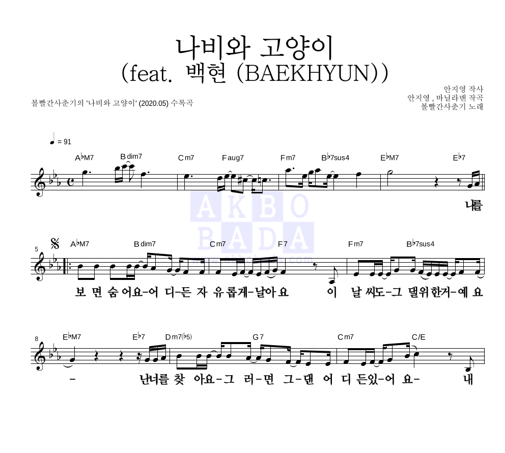 볼빨간사춘기 - 나비와 고양이 (feat. 백현 (BAEKHYUN)) 멜로디 큰가사 악보 