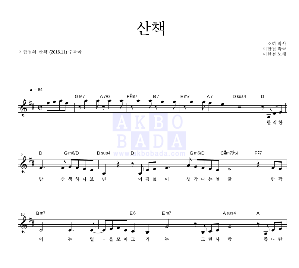 이한철 - 산책 멜로디 악보 