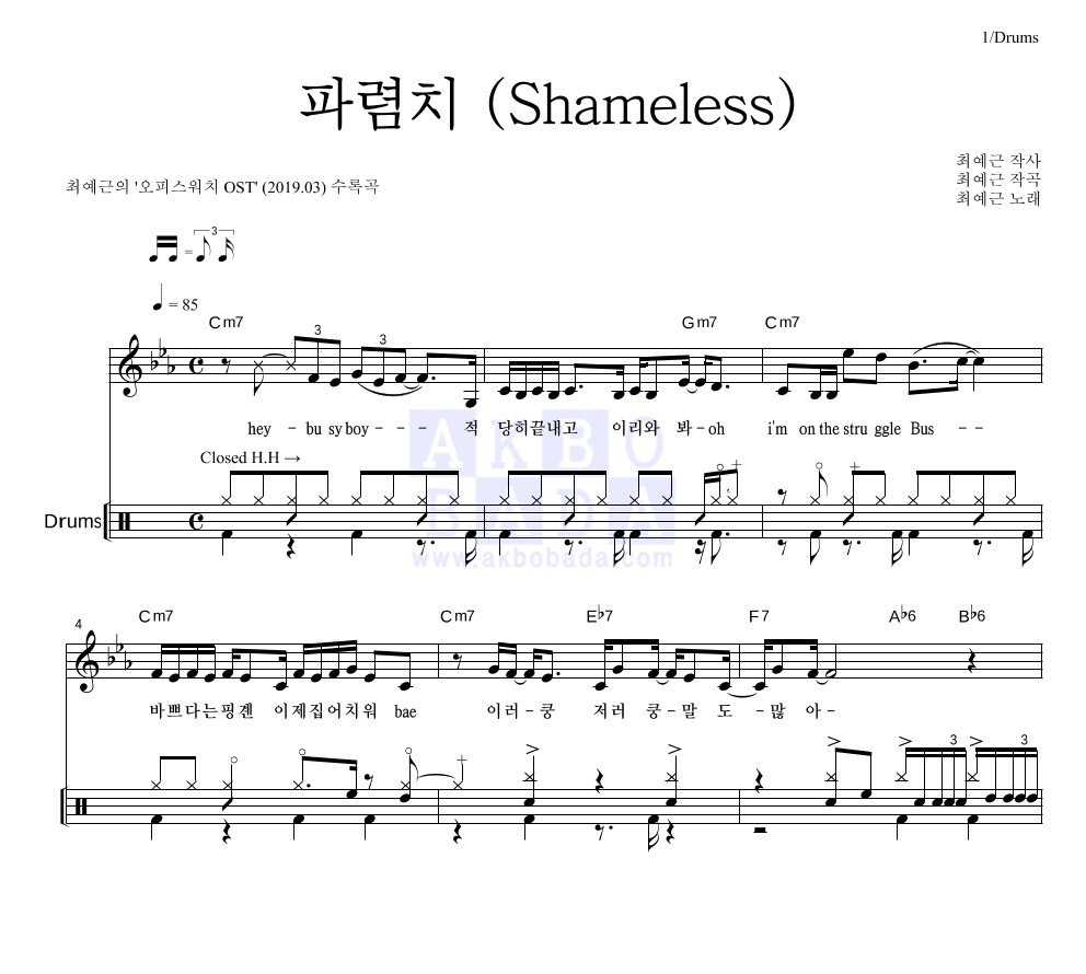 최예근 - 파렴치 (Shameless) 드럼 악보 