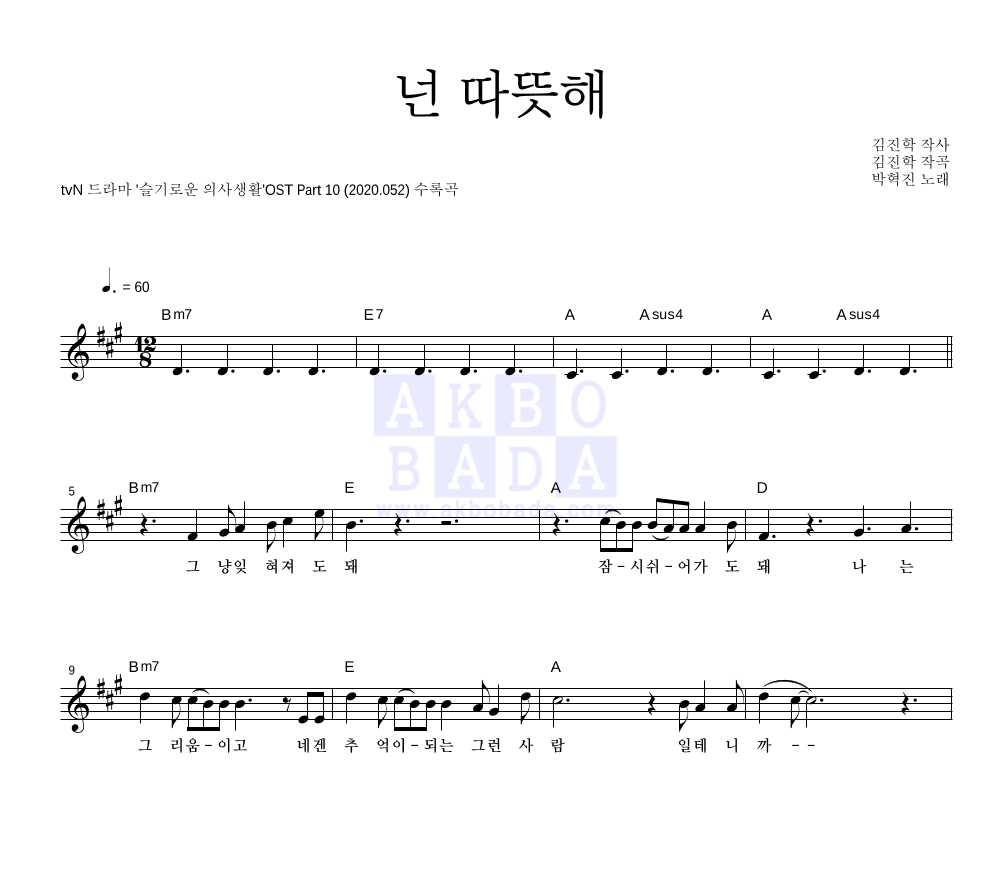 박혁진 - 넌 따뜻해 멜로디 악보 