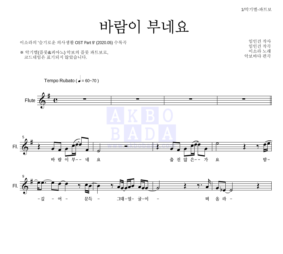 이소라 - 바람이 부네요 플룻 파트보 악보 