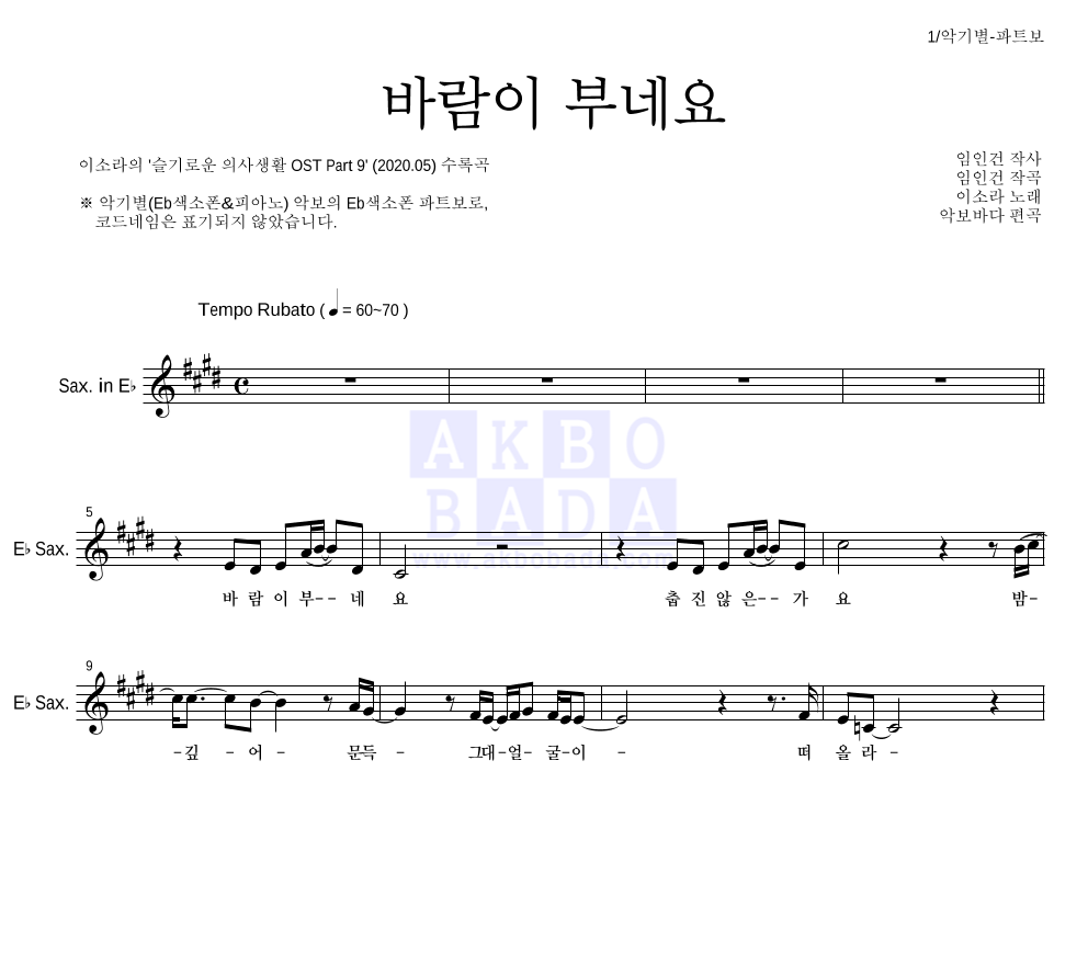 이소라 - 바람이 부네요 Eb색소폰 파트보 악보 