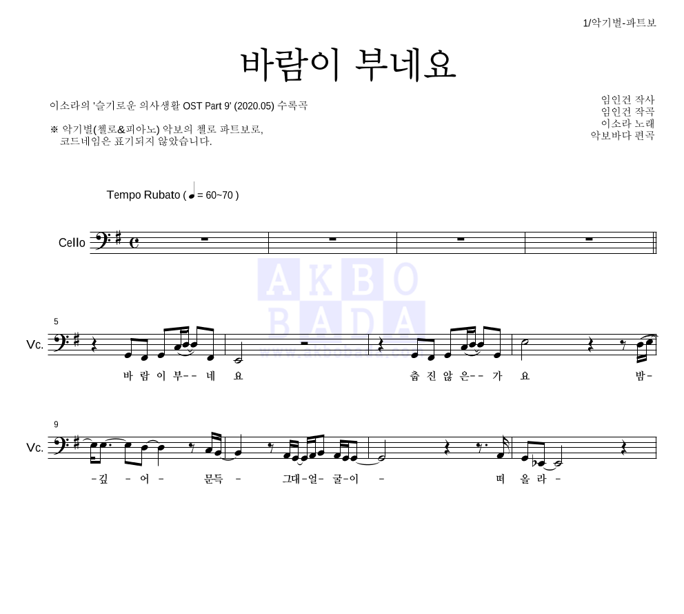 이소라 - 바람이 부네요 첼로 파트보 악보 