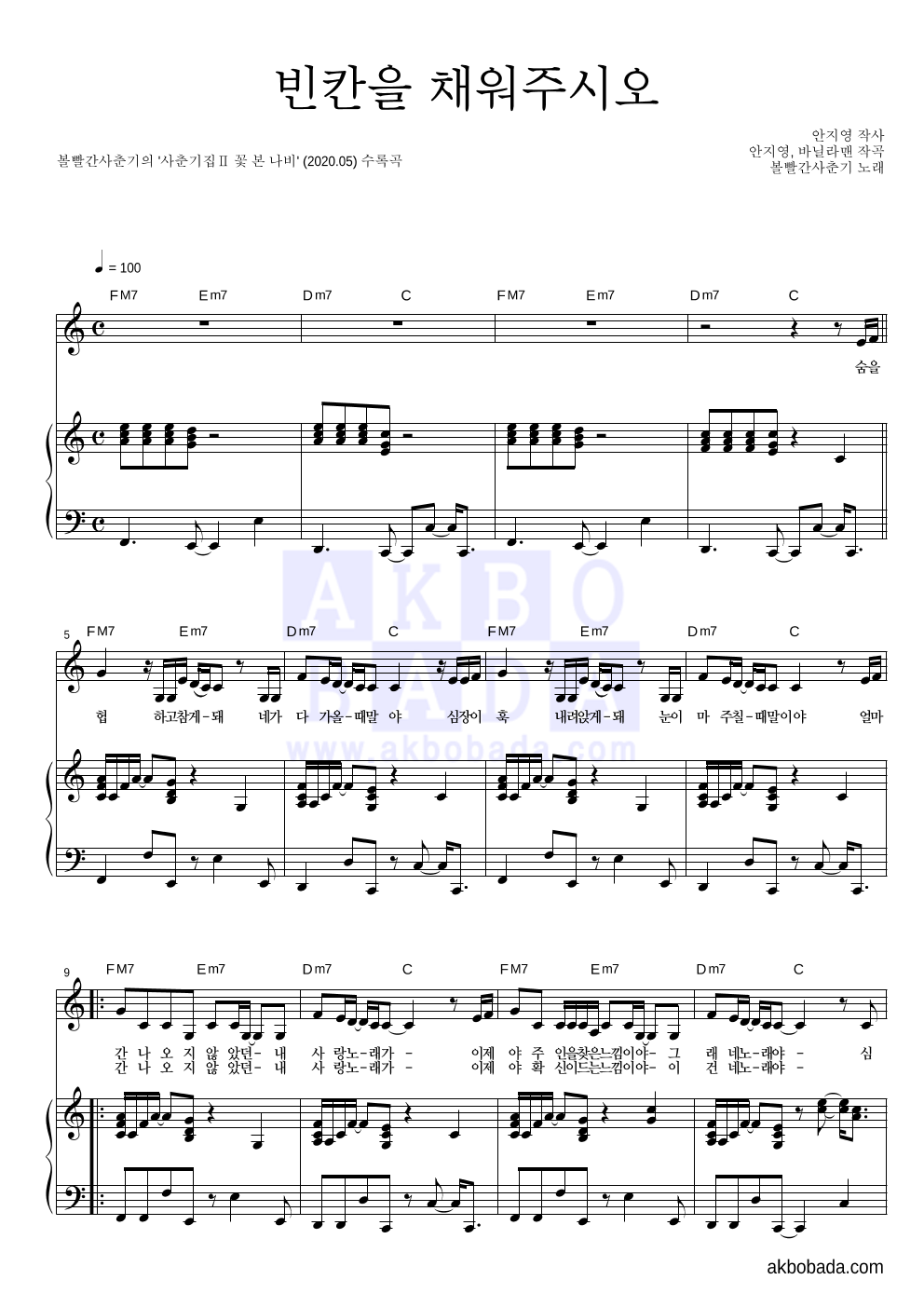 볼빨간사춘기 - 빈칸을 채워주시오 피아노 3단 악보 