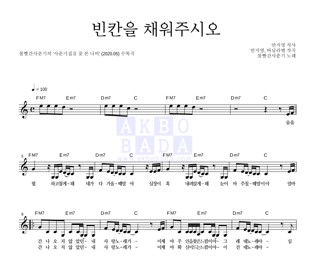 볼빨간사춘기 - 빈칸을 채워주시오 멜로디 악보 