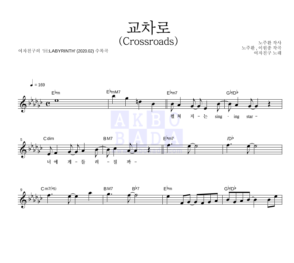 여자친구 - 교차로 (Crossroads) 멜로디 악보 