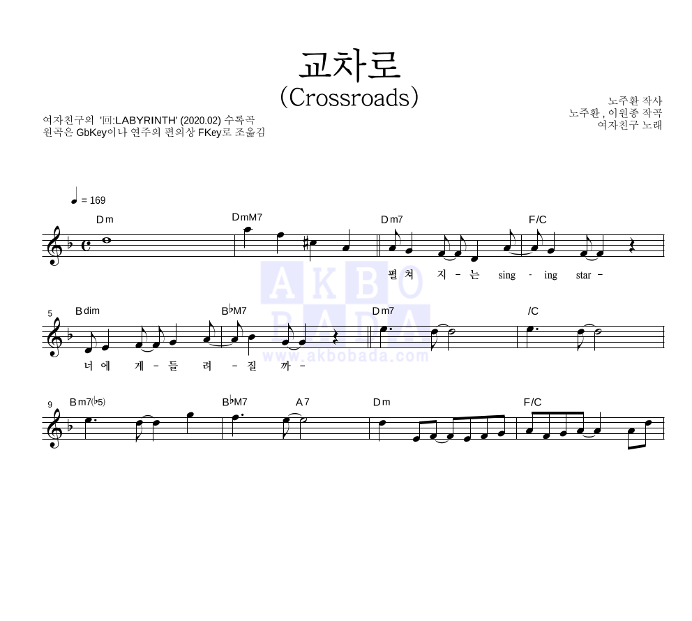 여자친구 - 교차로 (Crossroads) 멜로디 악보 