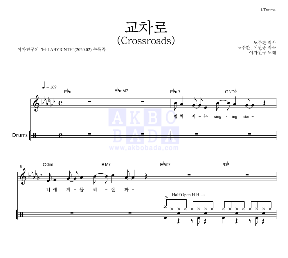 여자친구 - 교차로 (Crossroads) 드럼 악보 