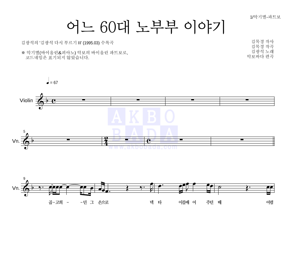 김광석 - 어느 60대 노부부 이야기 바이올린 파트보 악보 