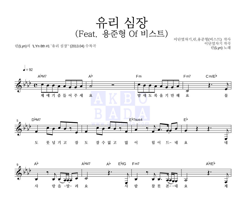 린(Lyn) - 유리 심장 (Feat. 용준형 Of 비스트) 멜로디 악보 