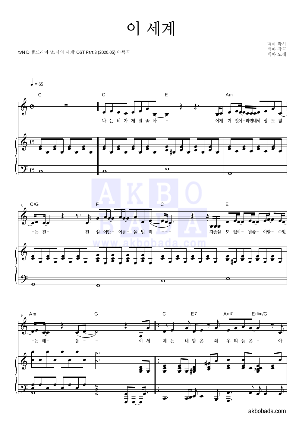 백아 - 이 세계 피아노 3단 악보 