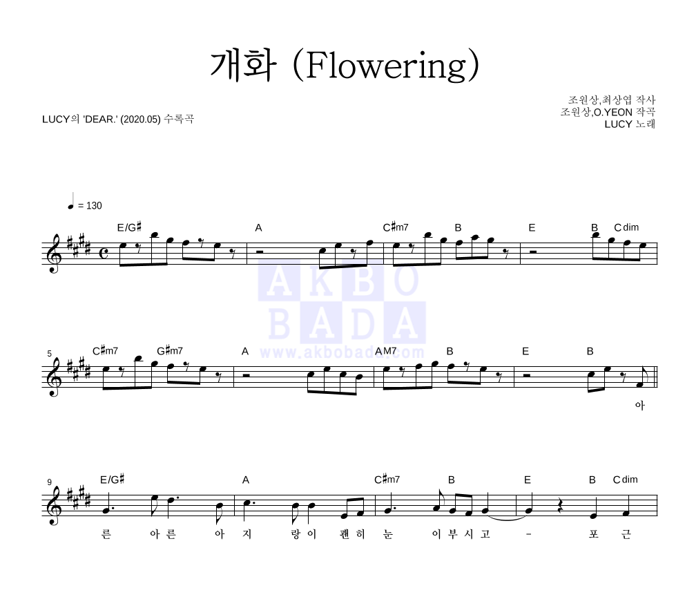 루시 - 개화 (Flowering) 멜로디 악보 