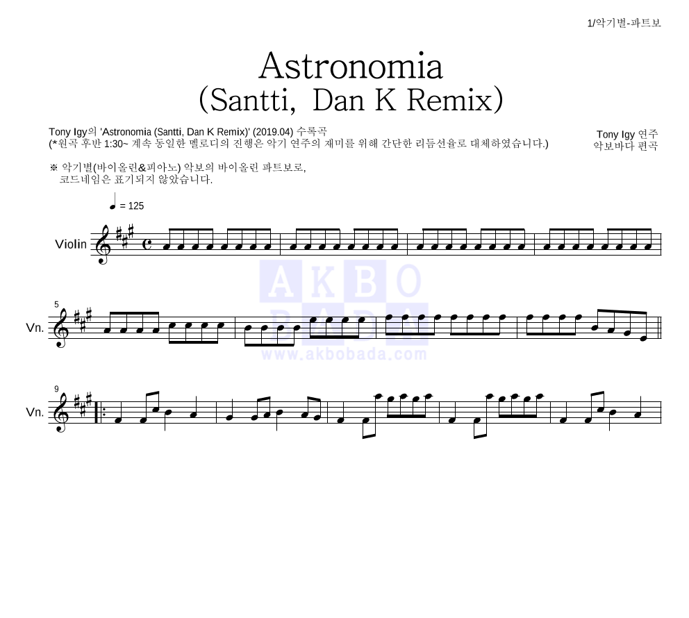 Tony Igy - Astronomia(Santti, Dan K Remix)(관짝춤) 바이올린 파트보 악보 