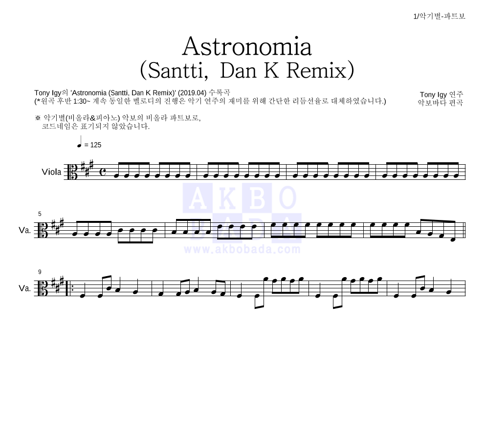 Tony Igy - Astronomia(Santti, Dan K Remix)(관짝춤) 비올라 파트보 악보 