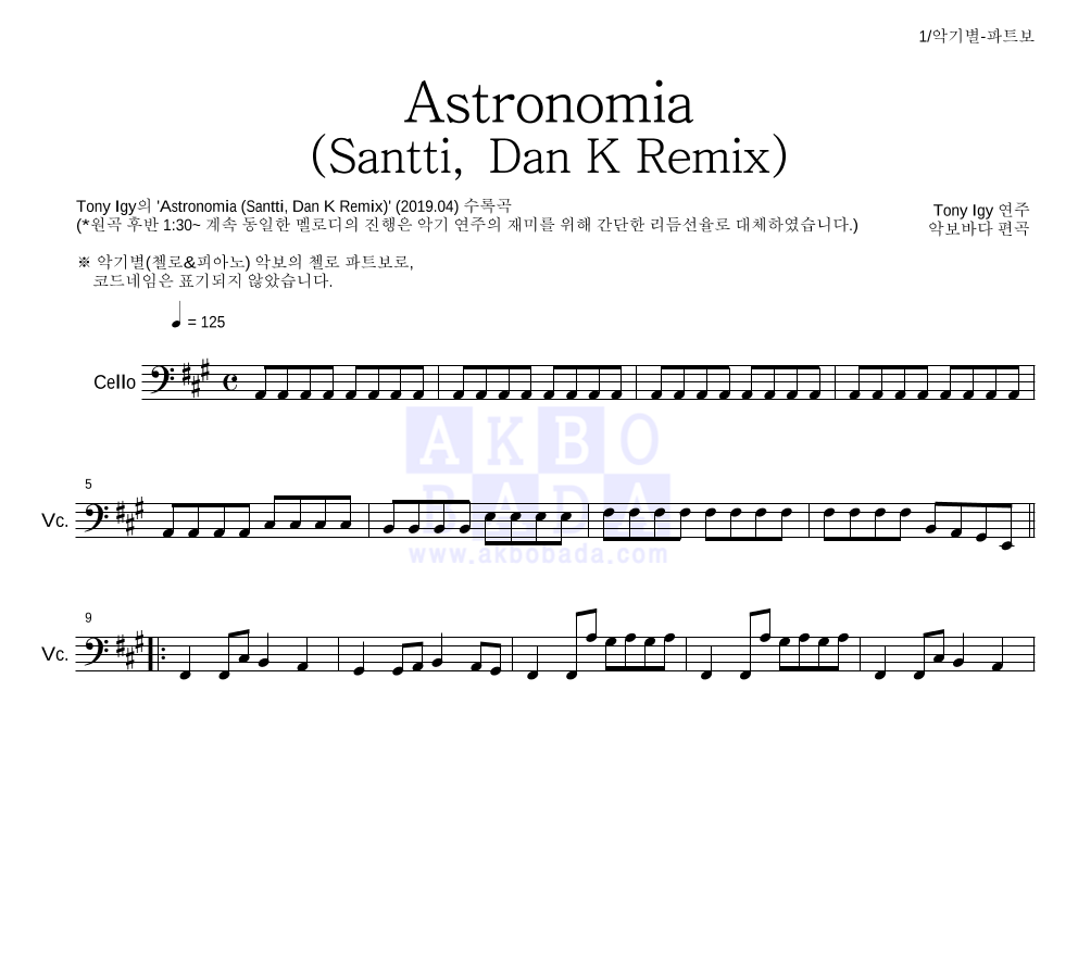Tony Igy - Astronomia(Santti, Dan K Remix)(관짝춤) 첼로 파트보 악보 
