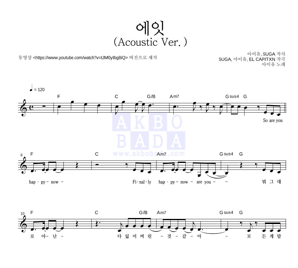 아이유 - 에잇(Acoustic Ver.) 멜로디 악보 