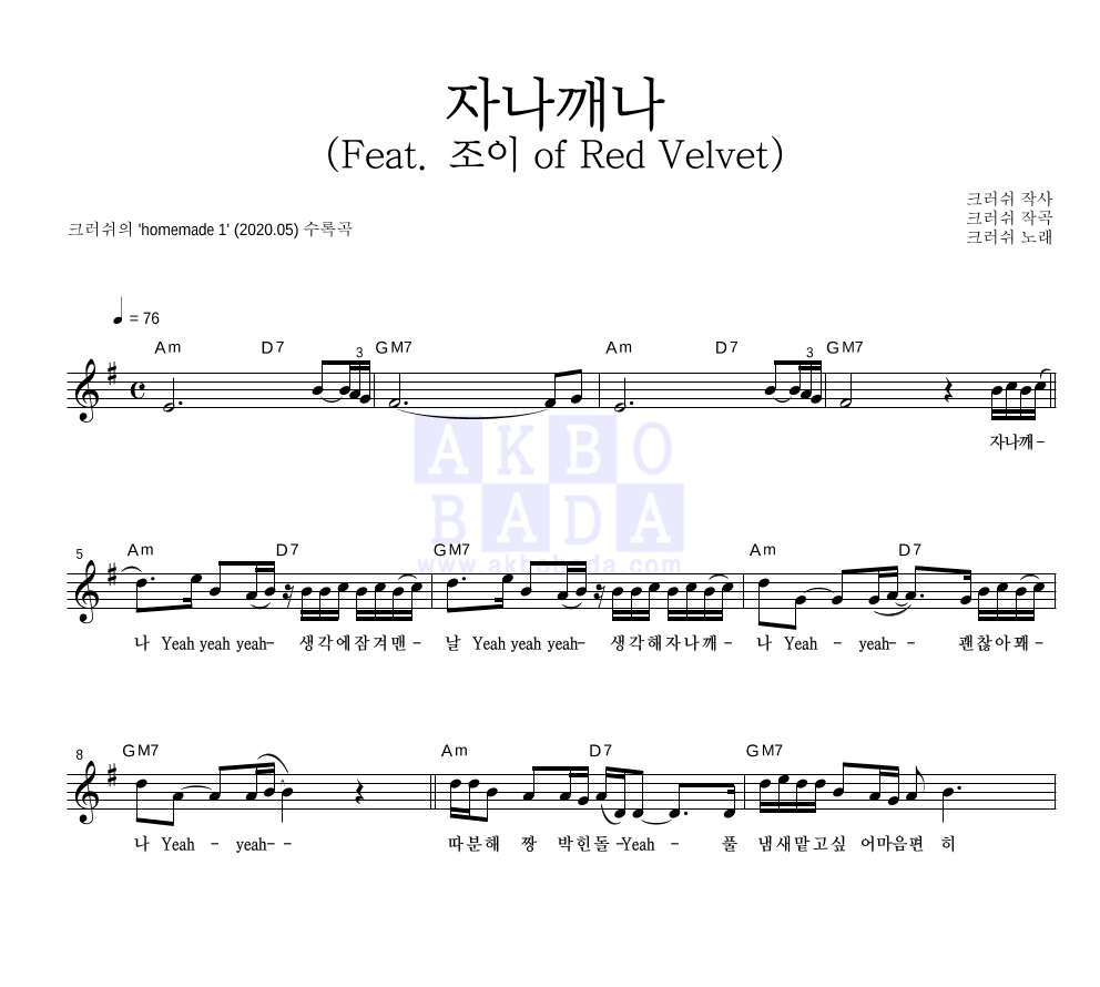 크러쉬 - 자나깨나 (Feat. 조이 of Red Velvet) 멜로디 악보 