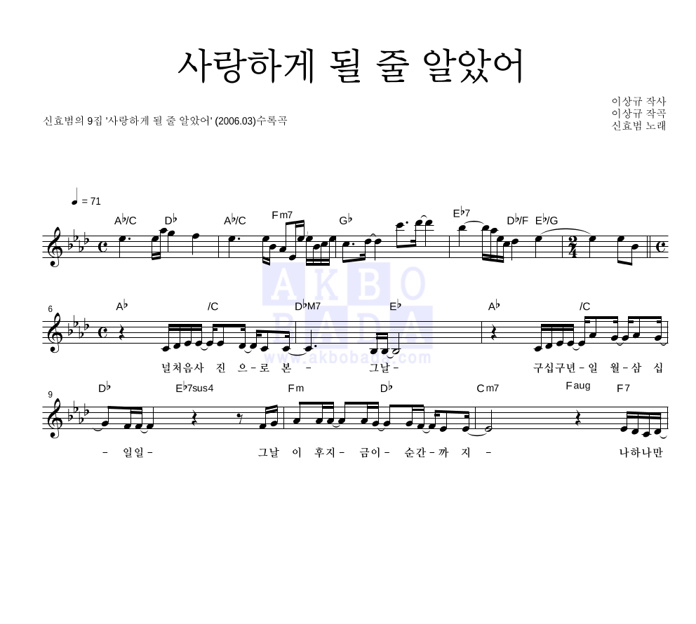 신효범 - 사랑하게 될 줄 알았어 멜로디 악보 