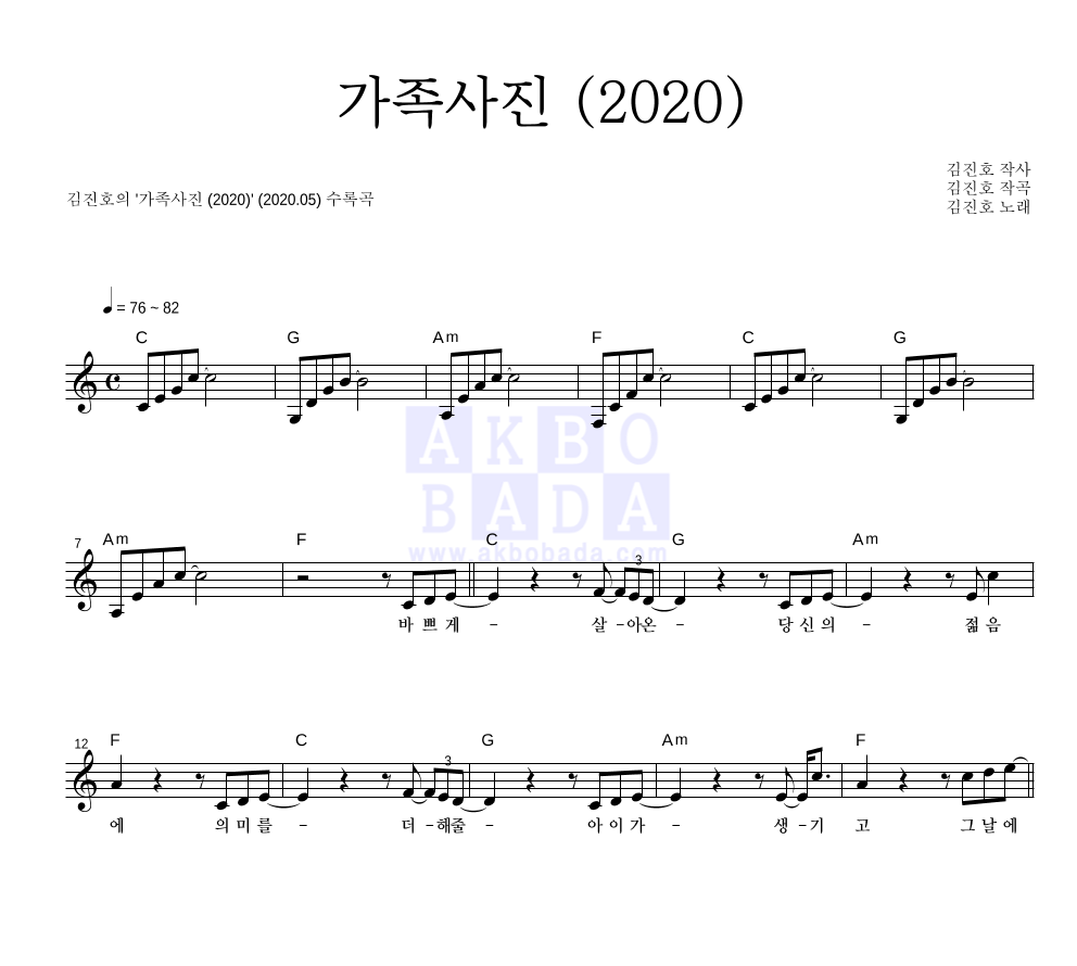 김진호 - 가족사진 (2020) 멜로디 악보 