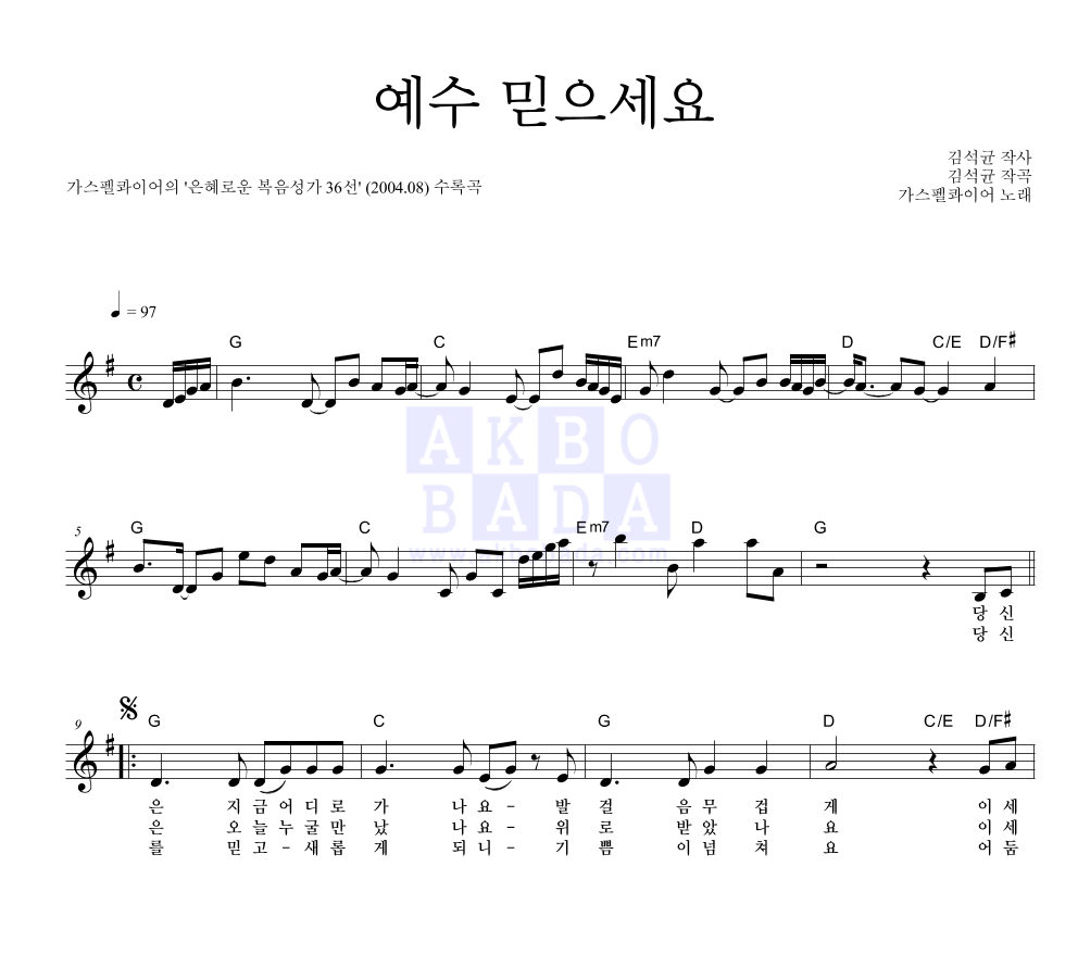 가스펠콰이어 - 예수 믿으세요 멜로디 악보 
