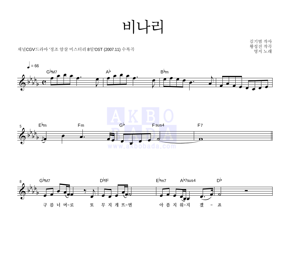 영지(Young Jee) - 비나리 멜로디 악보 