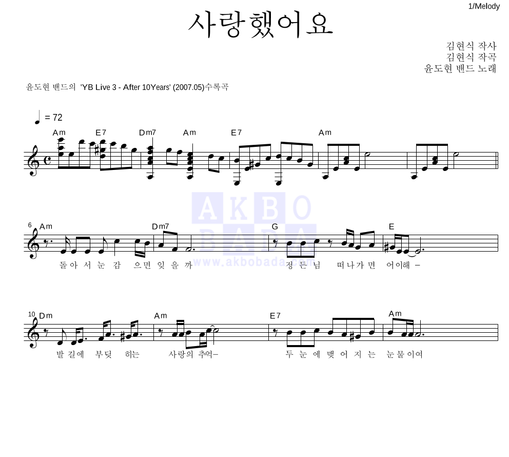 YB(윤도현 밴드) - 사랑했어요 멜로디 악보 