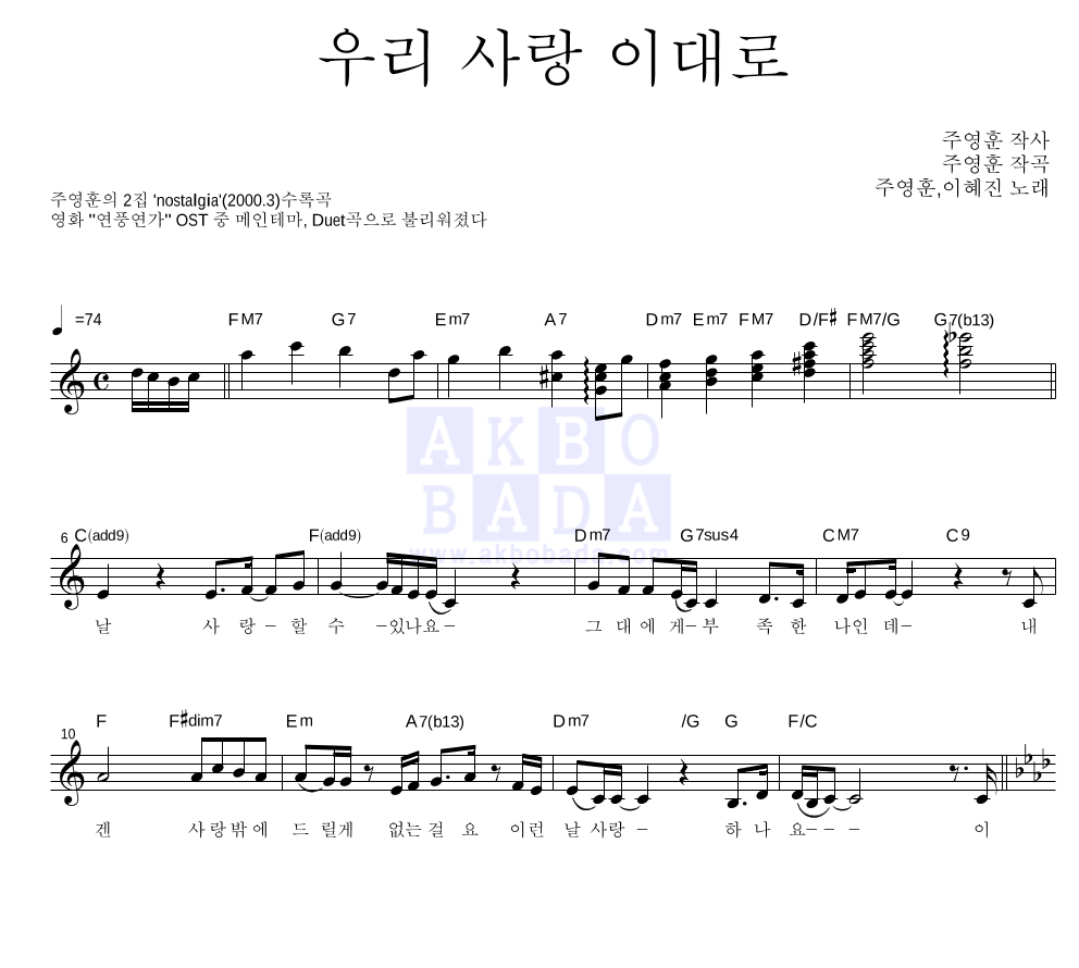 주영훈,이혜진 - 우리 사랑 이대로 듀엣 악보 
