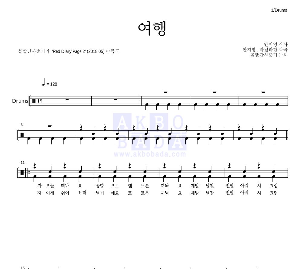 볼빨간사춘기 - 여행 드럼(Tab) 악보 