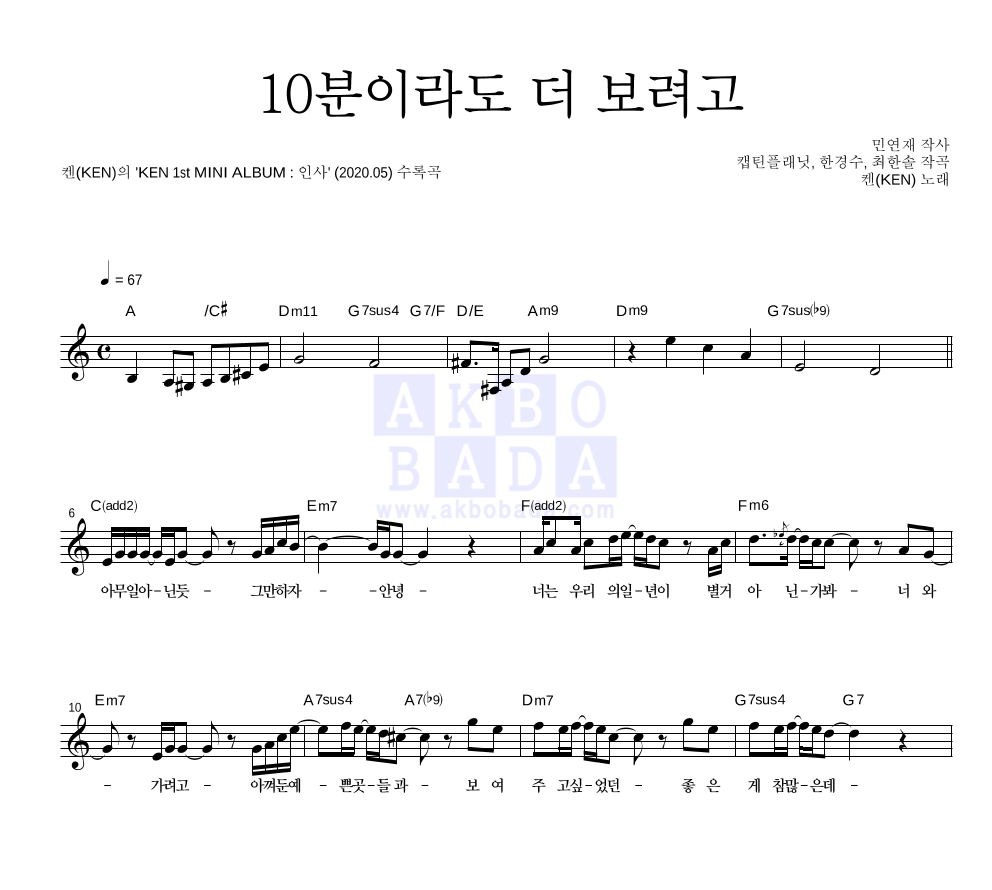 켄(빅스) - 10분이라도 더 보려고 멜로디 악보 