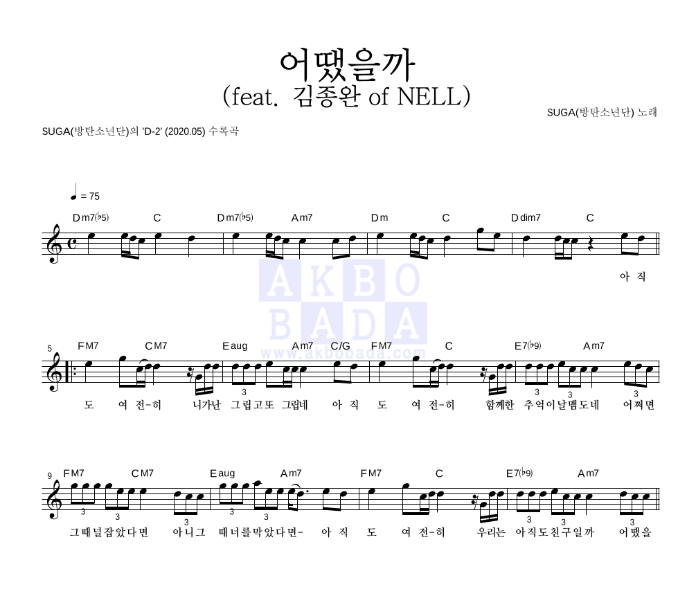 SUGA(방탄소년단) - 어땠을까(feat. 김종완 of NELL) 멜로디 악보 