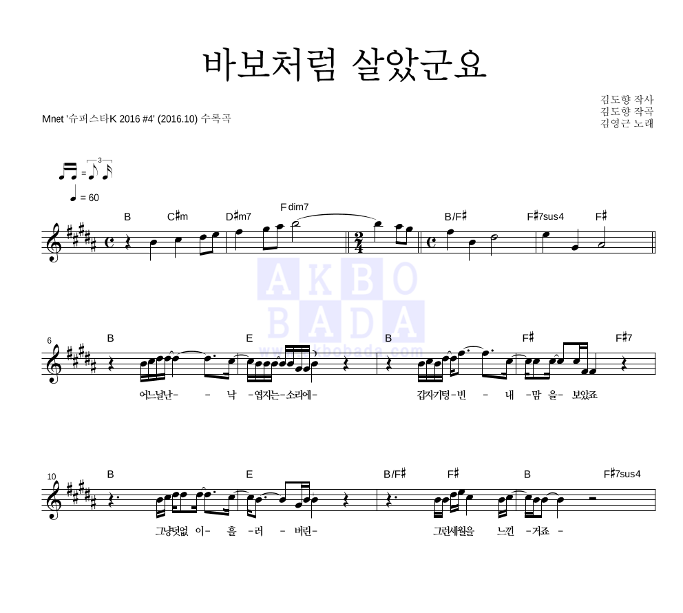 김영근 - 바보처럼 살았군요 멜로디 악보 