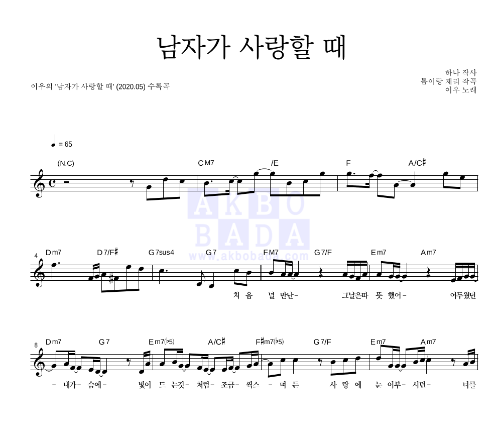 이우 - 남자가 사랑할 때 멜로디 악보 