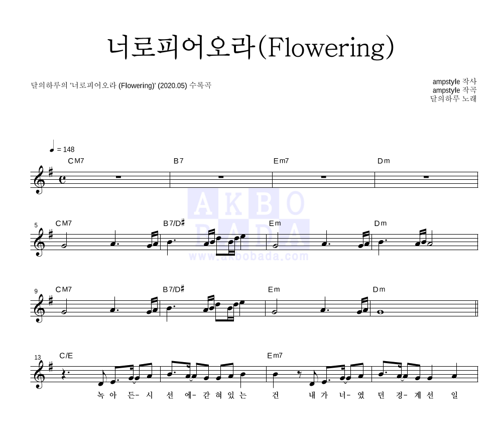 달의하루 - 너로피어오라(Flowering) 멜로디 악보 