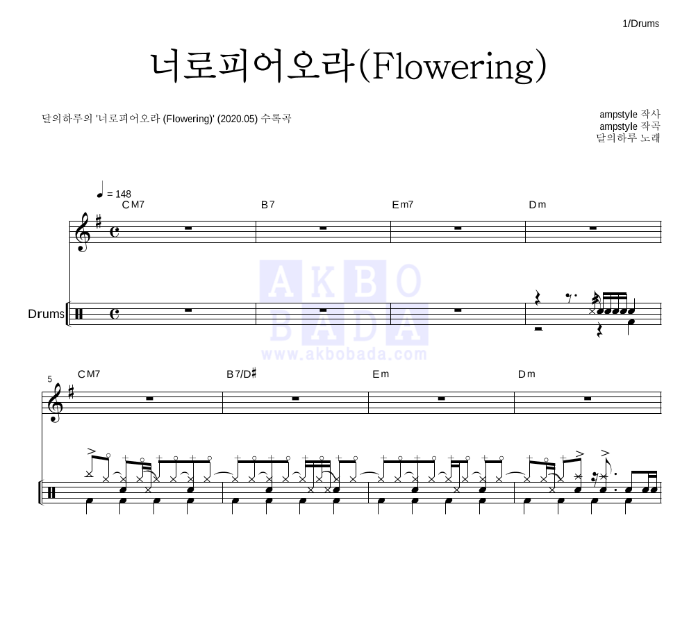 달의하루 - 너로피어오라(Flowering) 드럼 악보 