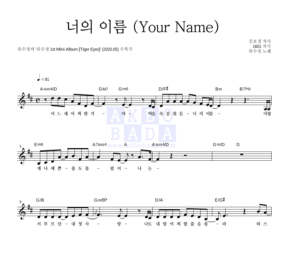 류수정 - 너의 이름 (Your Name) 멜로디 악보 