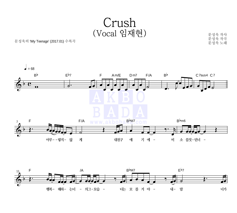 문성욱 - Crush (Vocal 임재현) 멜로디 악보 