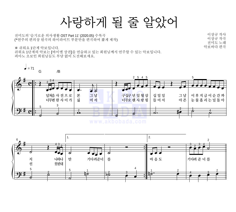 전미도 - 사랑하게 될 줄 알았어 피아노2단-쉬워요 악보 