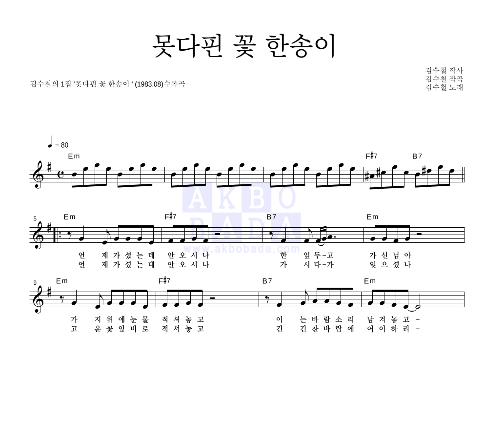 김수철 - 못다핀 꽃 한송이 멜로디 악보 