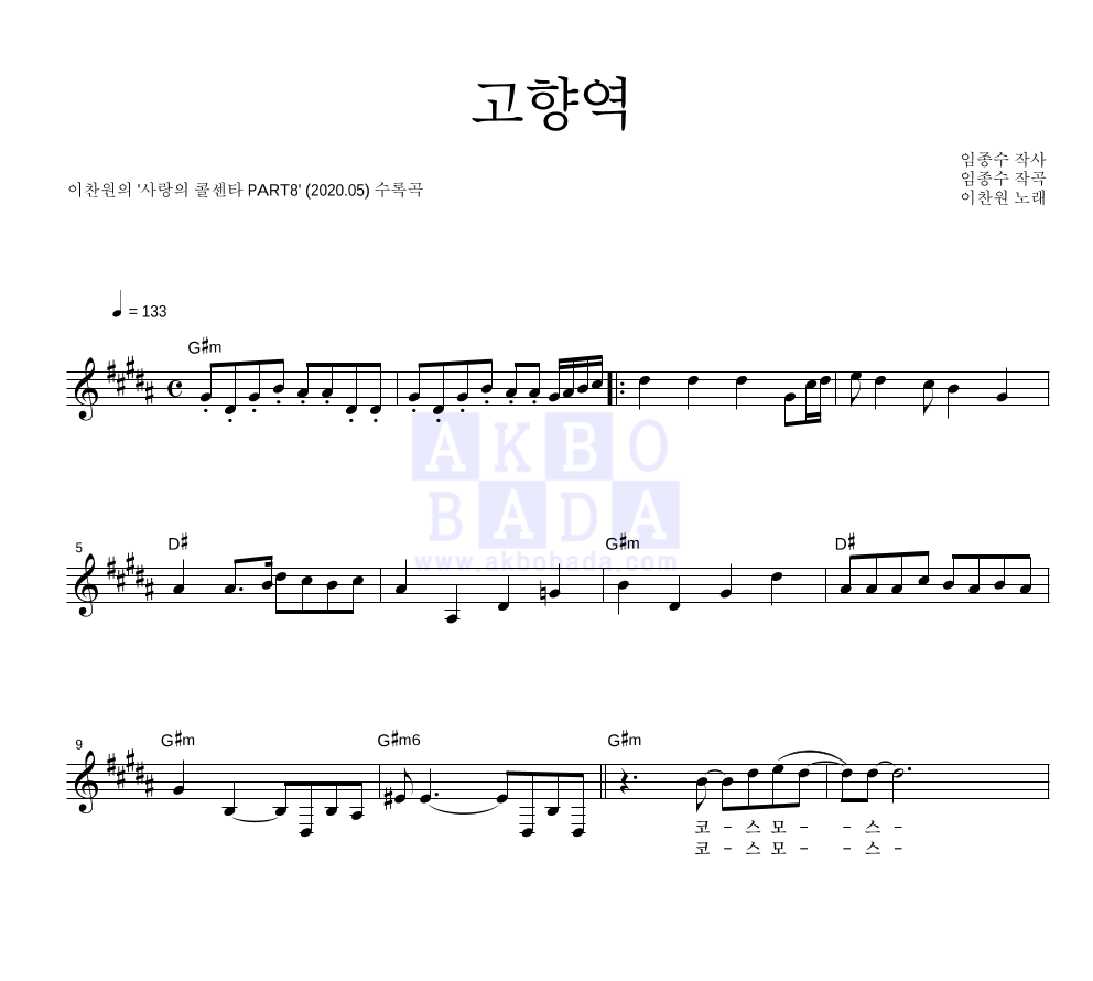 이찬원 - 고향역 멜로디 악보 