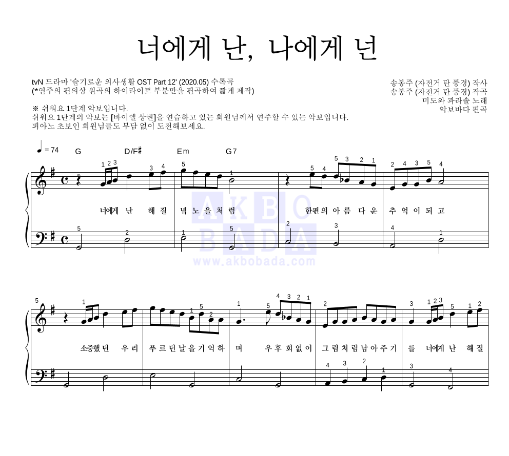 미도와 파라솔 - 너에게 난, 나에게 넌 피아노2단-쉬워요 악보 