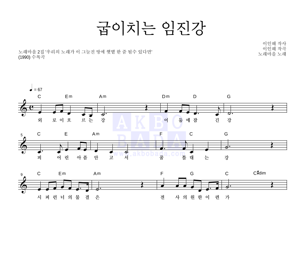 노래마을 - 굽이치는 임진강 멜로디 악보 