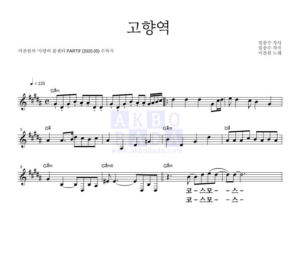 이찬원 - 고향역 멜로디 큰가사 악보 