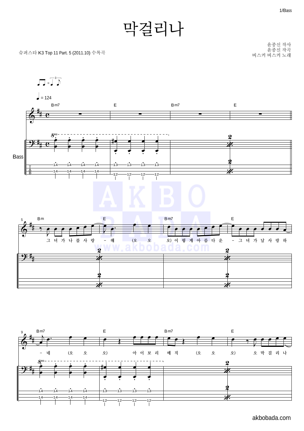 버스커 버스커 - 막걸리나 베이스 악보 