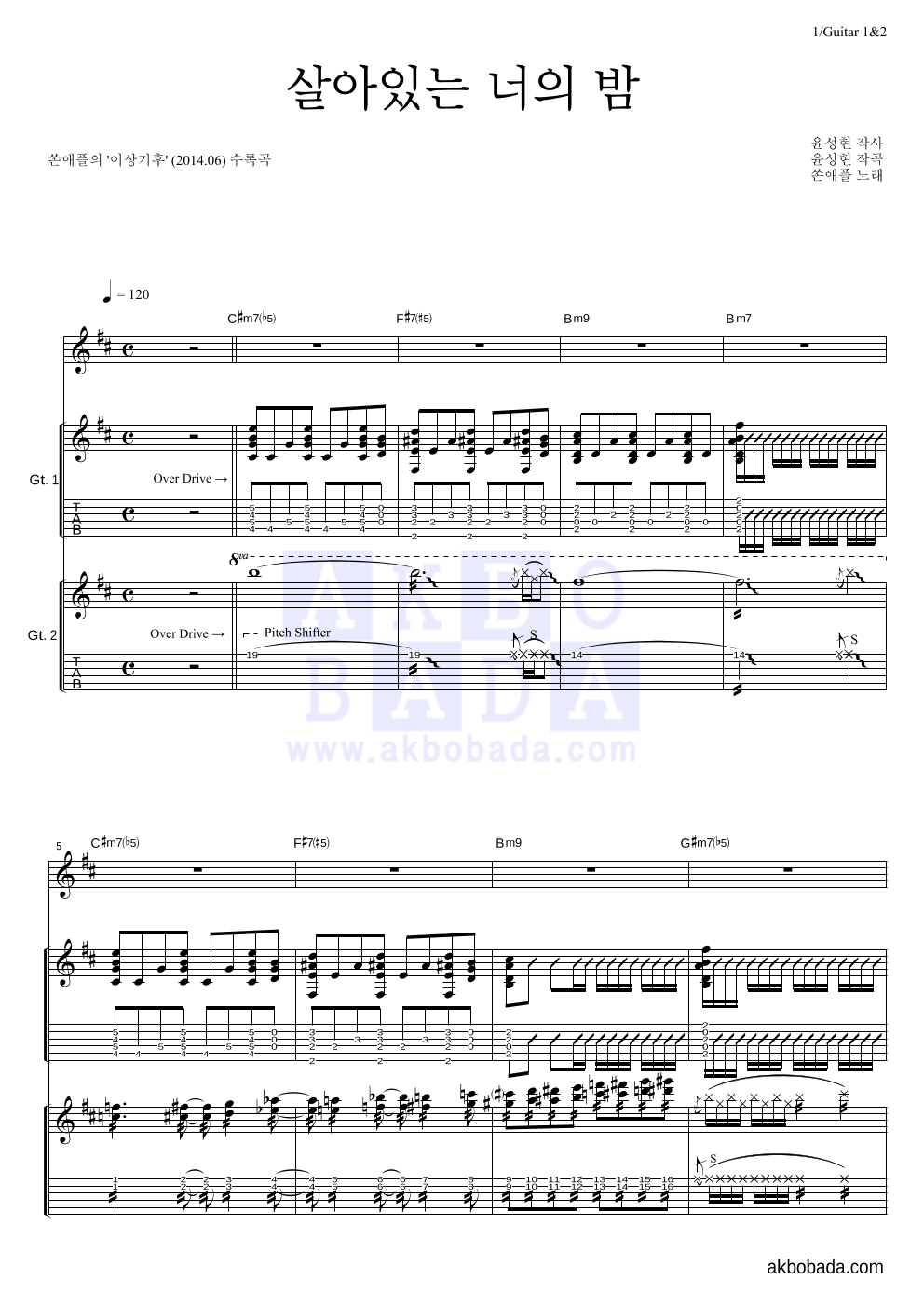 쏜애플 - 살아있는 너의 밤 기타1,2 악보 