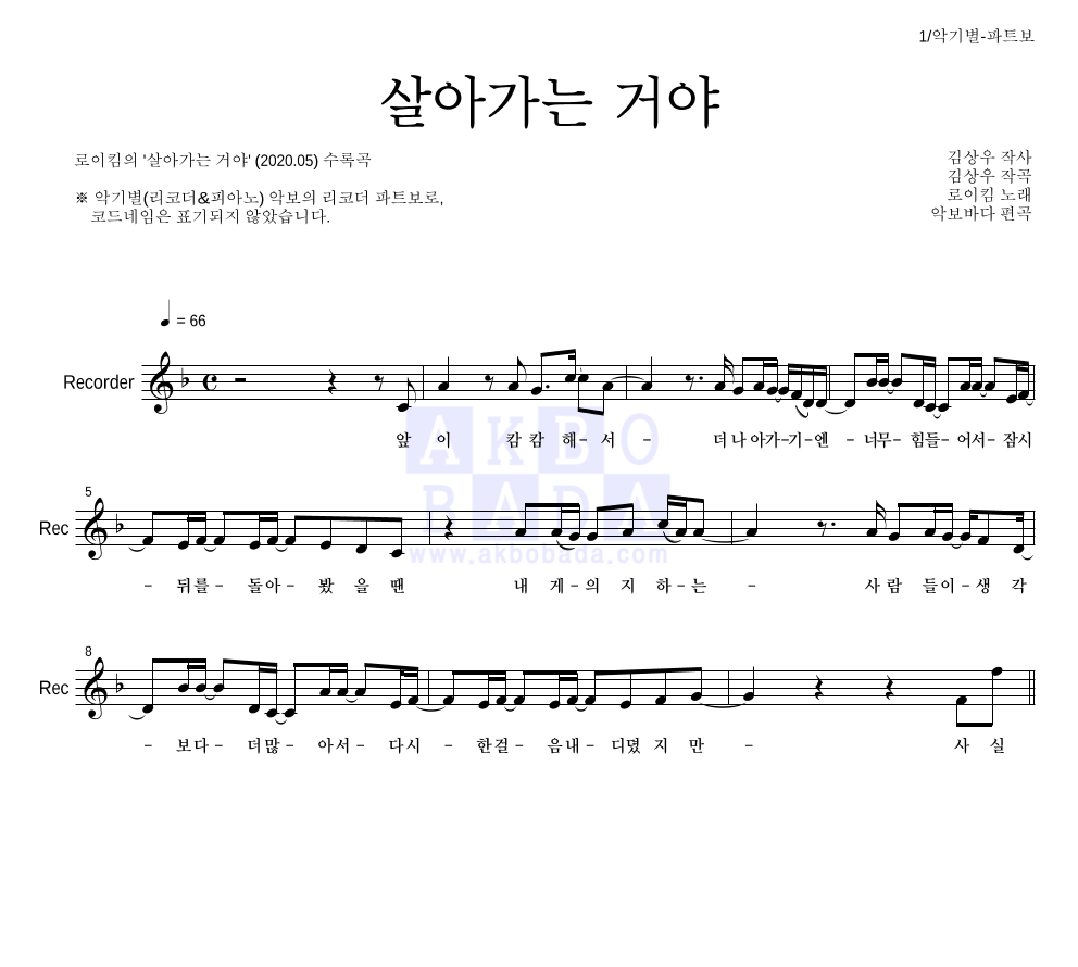 로이킴 - 살아가는 거야 리코더 파트보 악보 