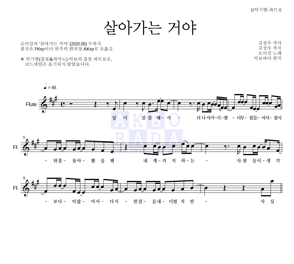 로이킴 - 살아가는 거야 플룻 파트보 악보 