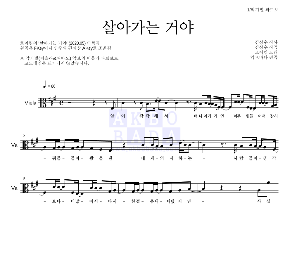 로이킴 - 살아가는 거야 비올라 파트보 악보 