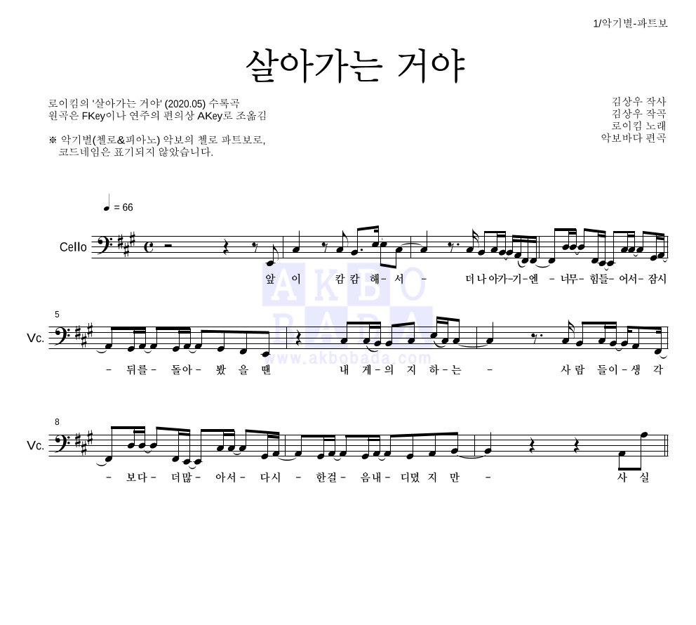 로이킴 - 살아가는 거야 첼로 파트보 악보 