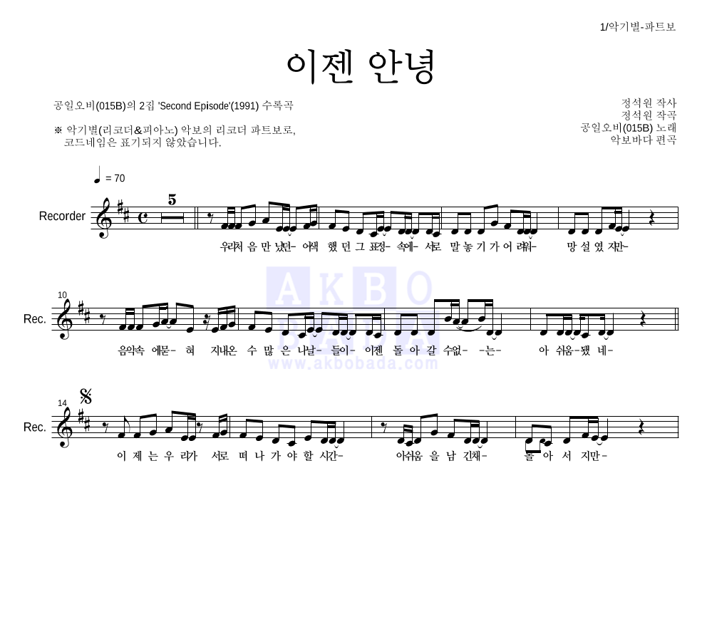 015B - 이젠 안녕 리코더 파트보 악보 