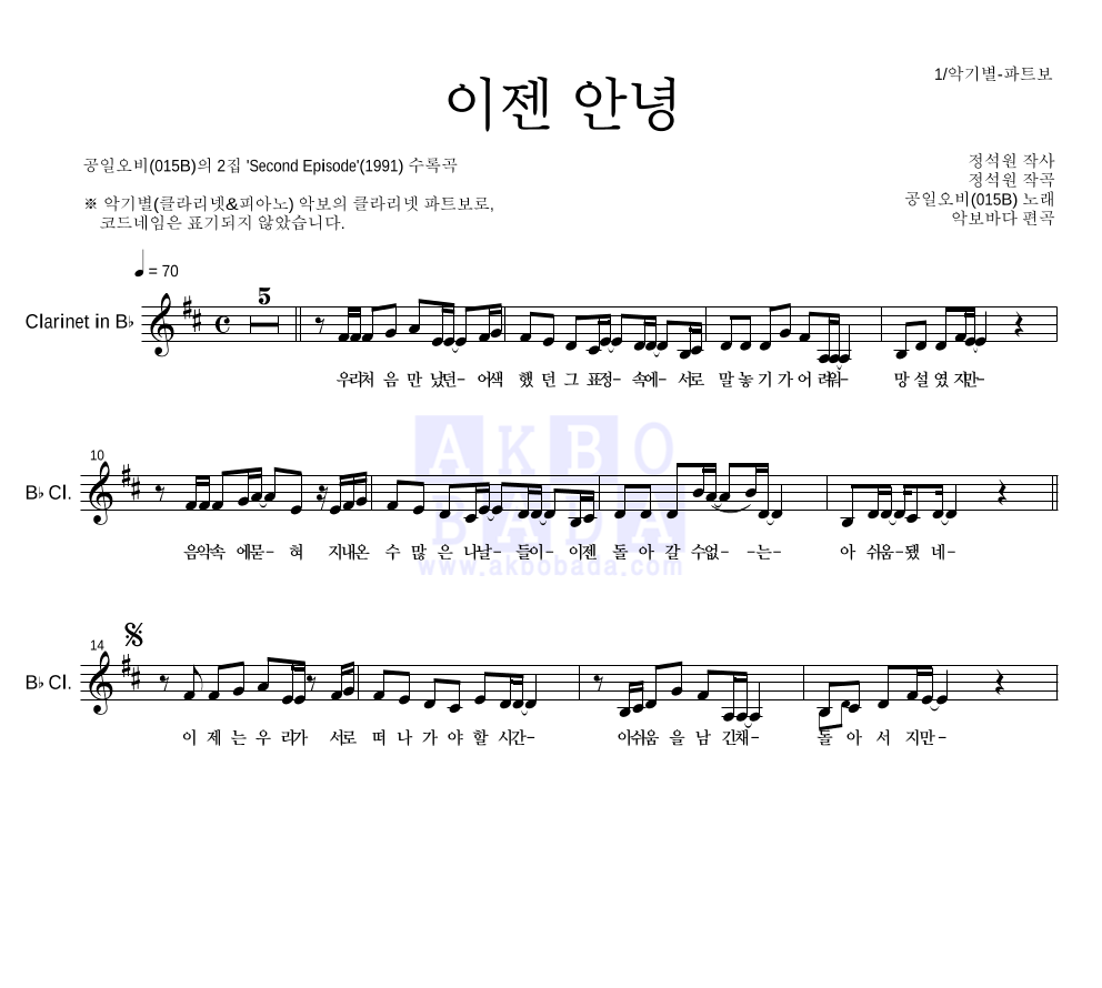 015B - 이젠 안녕 클라리넷 파트보 악보 